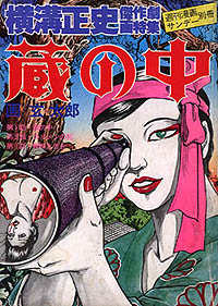 「蔵の中」表紙