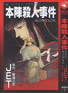 【JET版】金田一耕助シリーズ コミカライズ