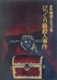 金田一耕助図書館－講談社「新版横溝正史全集」2