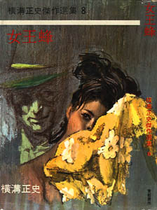 金田一耕助図書館－東都書房「横溝正史傑作選集」