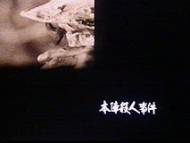 「本陣殺人事件」イメージ