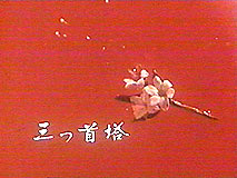 「三つ首塔」イメージ